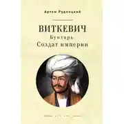 Постер книги Виткевич. Бунтарь. Солдат империи