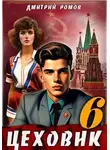 Дмитрий Ромов - Цеховик. Книга 6. Кремлевские звезды