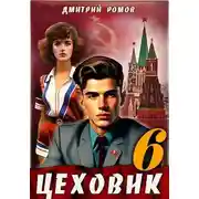 Постер книги Цеховик. Книга 6. Кремлевские звезды
