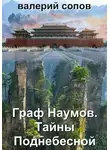 Валерий Сопов - Граф Наумов. Тайны Поднебесной