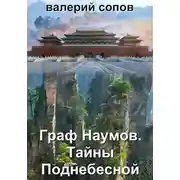 Постер книги Граф Наумов. Тайны Поднебесной