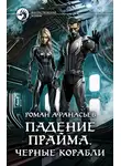 Роман Афанасьев - Падение Прайма. Черные корабли