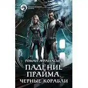 Постер книги Падение Прайма. Черные корабли