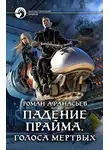 Роман Афанасьев - Падение Прайма. Голоса мертвых