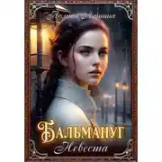 Постер книги Бальмануг. Невеста
