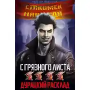 Постер книги Дурацкий расклад