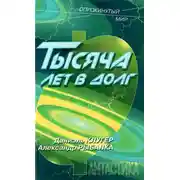 Постер книги Тысяча лет в долг