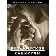 Постер книги Визанирские каникулы. Книга 1