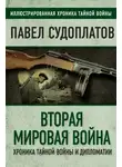 Павел Судоплатов - Вторая мировая война. Хроника тайной войны и дипломатии
