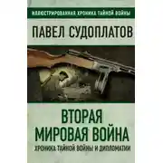 Постер книги Вторая мировая война. Хроника тайной войны и дипломатии