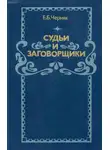 Ефим Черняк - Судьи и заговорщики: Из истории политических процессов на Западе