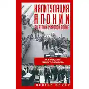 Постер книги Капитуляция Японии во Второй мировой войне. За кулисами тайного заговора