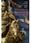 Рене Груссе - Степные кочевники, покорившие мир. Под властью Аттилы, Чингисхана, Тамерлана