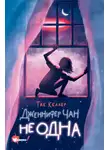 Тэй Келлер - Дженнифер Чан не одна