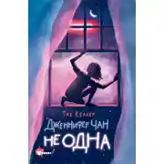 Постер книги Дженнифер Чан не одна