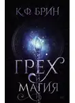 К. Брин - Грех и магия