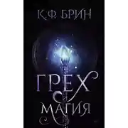 Постер книги Грех и магия