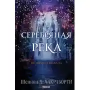 Постер книги Серебряная река
