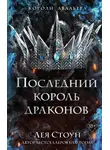 Лея Стоун - Последний король драконов