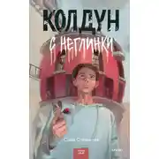 Постер книги Колдун с Неглинки