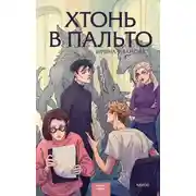 Постер книги Хтонь в пальто