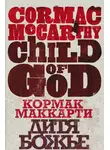 Кормак Маккарти - Дитя божье