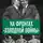 Евгений Спицын - На фронтах «холодной войны». Советская держава в 1945–1985 годах