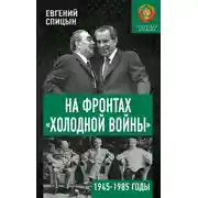 Постер книги На фронтах «холодной войны». Советская держава в 1945–1985 годах