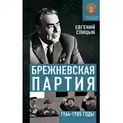 Постер книги Брежневская партия. Советская держава в 1964-1985 годах