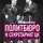 Евгений Спицын - Политбюро и Секретариат ЦК в 1945-1985 гг.: люди и власть