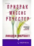 Линдси Маркотт - Призрак миссис Рочестер