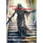 Постер книги Проект Конкуренция - 2