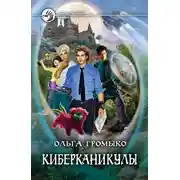 Постер книги Киберканикулы