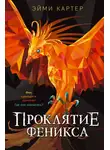 Эйми Картер - Проклятие феникса