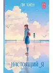 Ли Хиён - Настоящий я