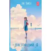Постер книги Настоящий я