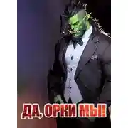 Постер книги Да, орки мы!
