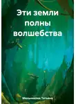 Татьяна Мельникова - Эти земли полны волшебства
