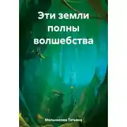 Постер книги Эти земли полны волшебства