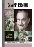 Евгений Новицкий - Эльдар Рязанов