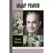 Постер книги Эльдар Рязанов