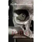 Постер книги Война