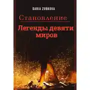 Постер книги Становление