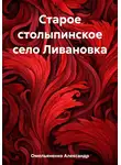Александр Омельяненко - Старое столыпинское село Ливановка