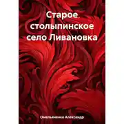 Постер книги Старое столыпинское село Ливановка