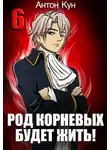Антон Кун - Род Корневых будет жить! Том 6