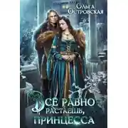 Постер книги Всё равно растаешь, принцесса