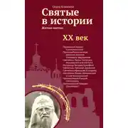 Постер книги Святые в истории. Жития святых в новом формате. XX век