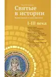 Ольга Клюкина - Святые в истории. Жития святых в новом формате. I–III века