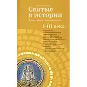 Постер книги Святые в истории. Жития святых в новом формате. I–III века